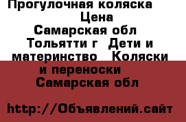 Прогулочная коляска Capella S-802  › Цена ­ 5 000 - Самарская обл., Тольятти г. Дети и материнство » Коляски и переноски   . Самарская обл.